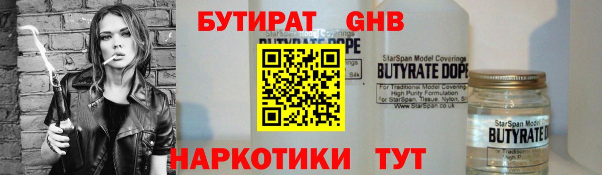 Бутират GHB  Вход с VPN  БУТИРАТ  Черняховск 
