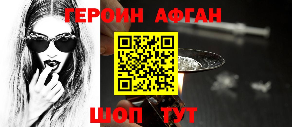 ГЕРОИН афганец Черняховск